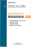 国际通用管理标准建筑业全程实施方案