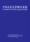 中国企业法律顾问系统