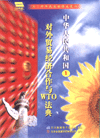 中国对外贸易经济合作与WTO法典