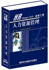 人力资源管理工具
