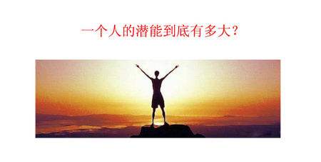 潜能.jpg