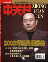 中关村