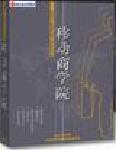 中层经理人学习方向-移动商学院