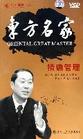精确管理—东方名家