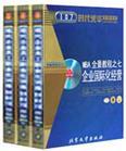 MBA全景教程之七:企业国际化经营