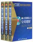MBA全景教程之六:公司理财