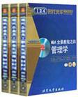 MBA全景教程之四:管理学