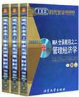 MBA全景教程之二:管理经济学