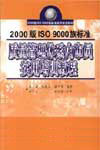 2000版ISO9000族标准质量管理体系内审员实用培训教程