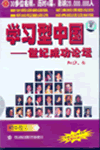 学习型中国—世纪成功论坛之四