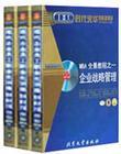 MBA全景教程之一:企业战略管理