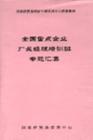 全国重点企业厂长经理培训班专题汇集