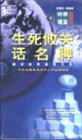 生死攸关话名牌