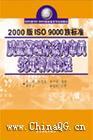 2000版ISO9000族标准内审员实用培训教程