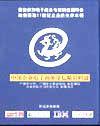 中国企业电子商务论坛-精彩回放