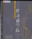 MBA学习方向-移动商学院