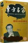 思考力决定竞争力-东方名家