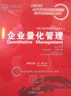 企业量化管理