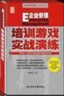 培训游戏实战演练