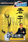 老子1-百家讲坛