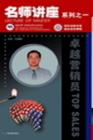 卓越营销员-名师讲座