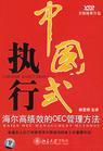 中国式执行-海尔高绩效的OEC管理方法