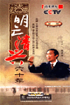 百家讲坛-明亡清兴六十年