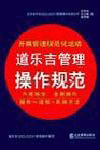 道乐吉管理操作规范