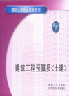 建筑工程预算员(土建)