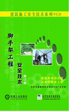 脚手架工程安全技术