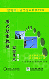 塔式起重机械安全技术