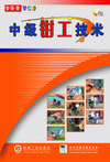 中级钳工技术