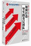 如何打造坚实的基层团队