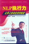 NLP执行力,让员工自动自发的秘密