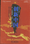 创新中国-从中国制造走向中国创造