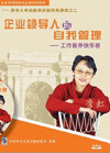企业领导人的自我管理