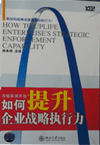 如何提升企业战略执行力