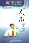 东方名家:人本管理