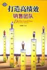 打造高绩效销售团队