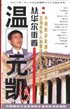 从华尔街看中国经济发展未来十大投资热点——及海外华人和留学生的创业、发展机遇