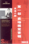 金牌加盟商提升店铺业绩(卖场视觉营销)