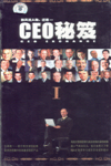 CEO秘笈1