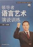 《领导者语言艺术演说训练》