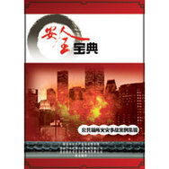 公共场所火灾事故案例集锦