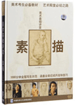 《素描/美术基础讲堂》
