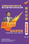 《赢在中国-创业指导版》