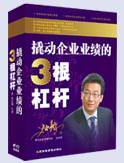 撬动企业业绩的3根杠杆