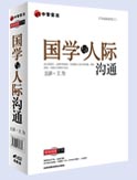 国学与人际沟通