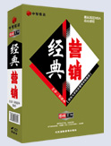 经典营销