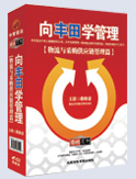 向丰田学管理-物流与采购供应链管理篇